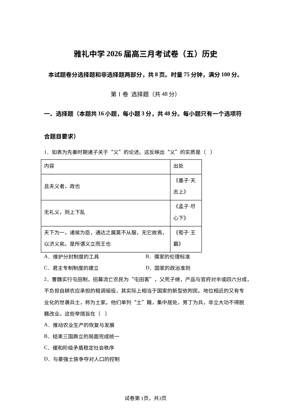 湖南省长沙市雅礼中学2025-2026学年高三上学期月考（五）历史试题 第1页预览