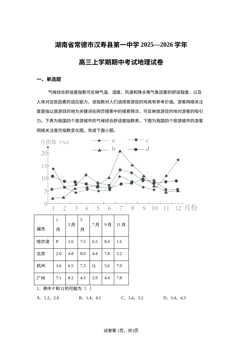 湖南省常德市汉寿县第一中学2025-2026学年高三上学期11月期中地理试题 第1页预览