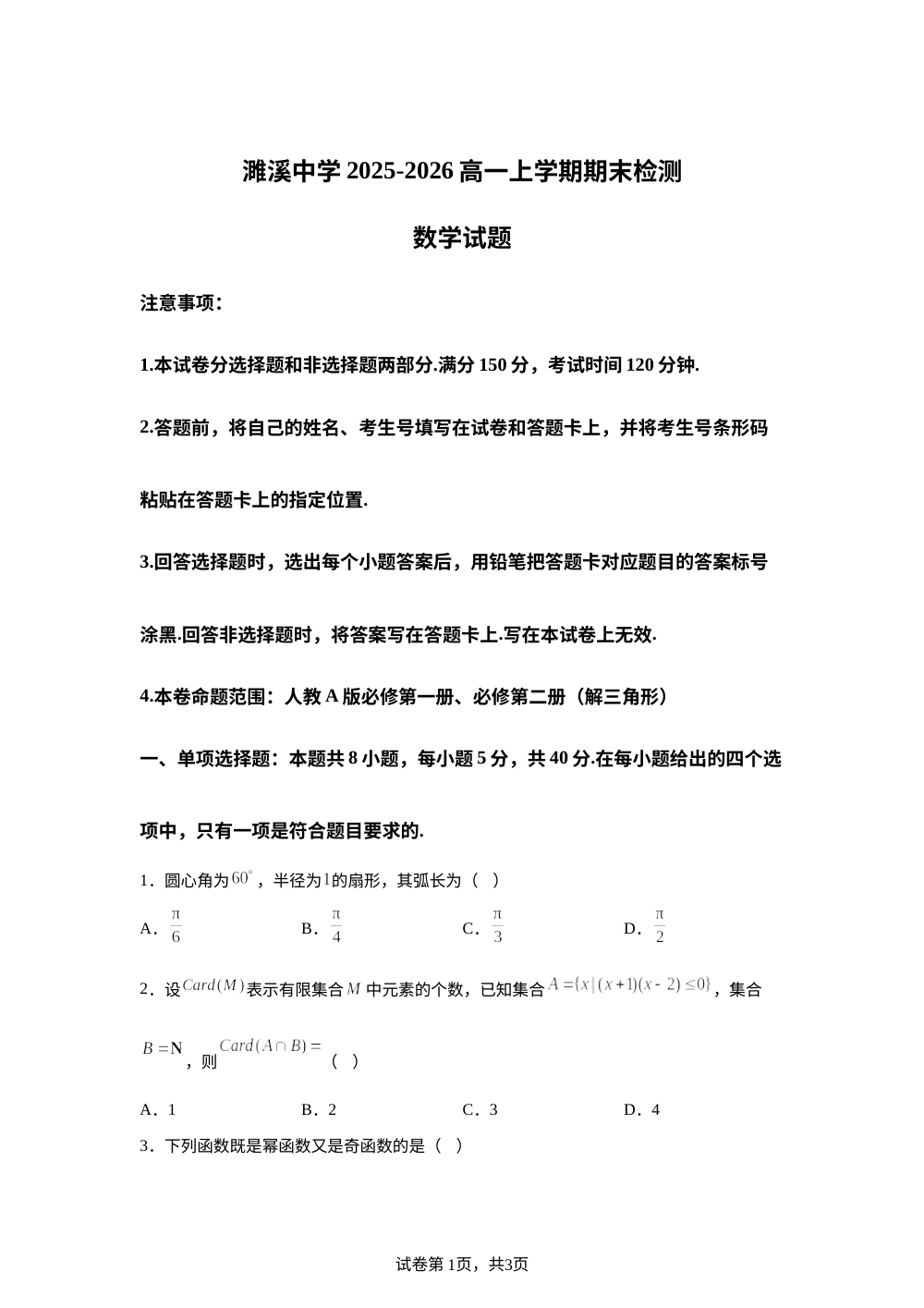 安徽濉溪中学2025-2026学年高一上学期期末检测数学试卷 第1页预览