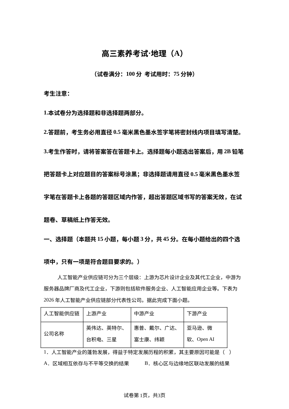 江西省上高二中2025-2026学年高三下学期开学考试地理试题（A） 第1页预览