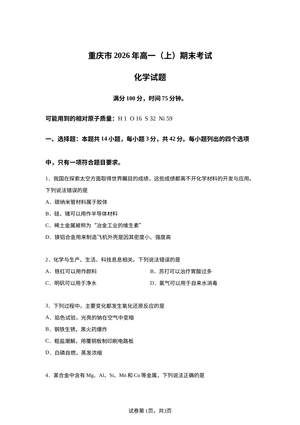 重庆市2026年高一上学期1月期末考试化学试题 第1页预览