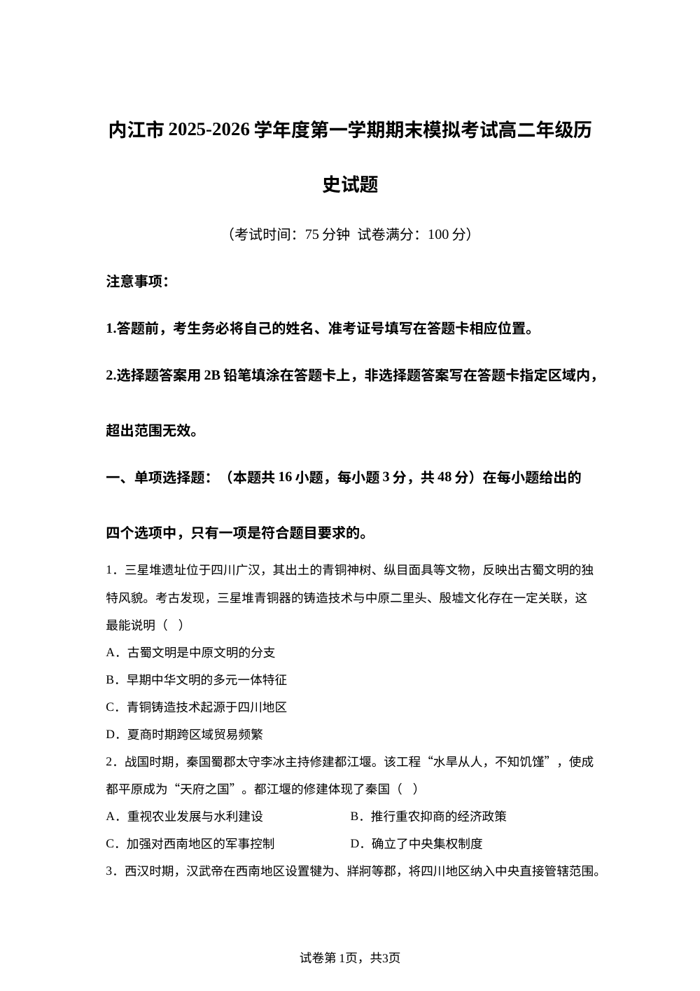 四川省内江市2025-2026学年高二上学期期末模拟考试历史试题 第1页预览