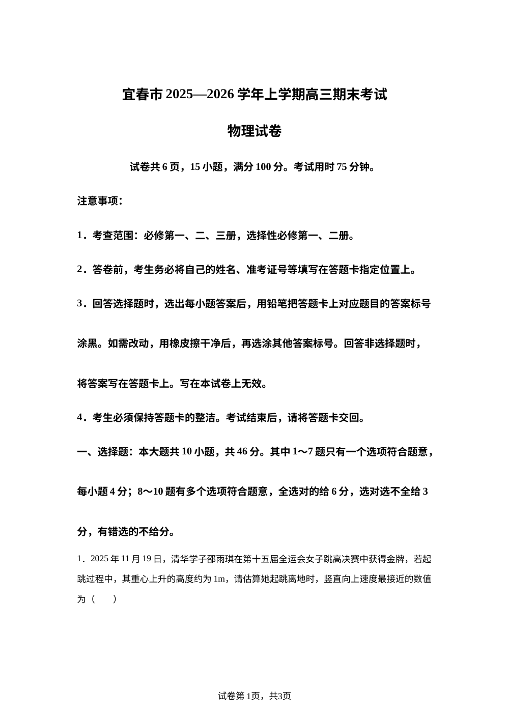 江西宜春市2025-2026学年高三上学期期末物理试题 第1页预览