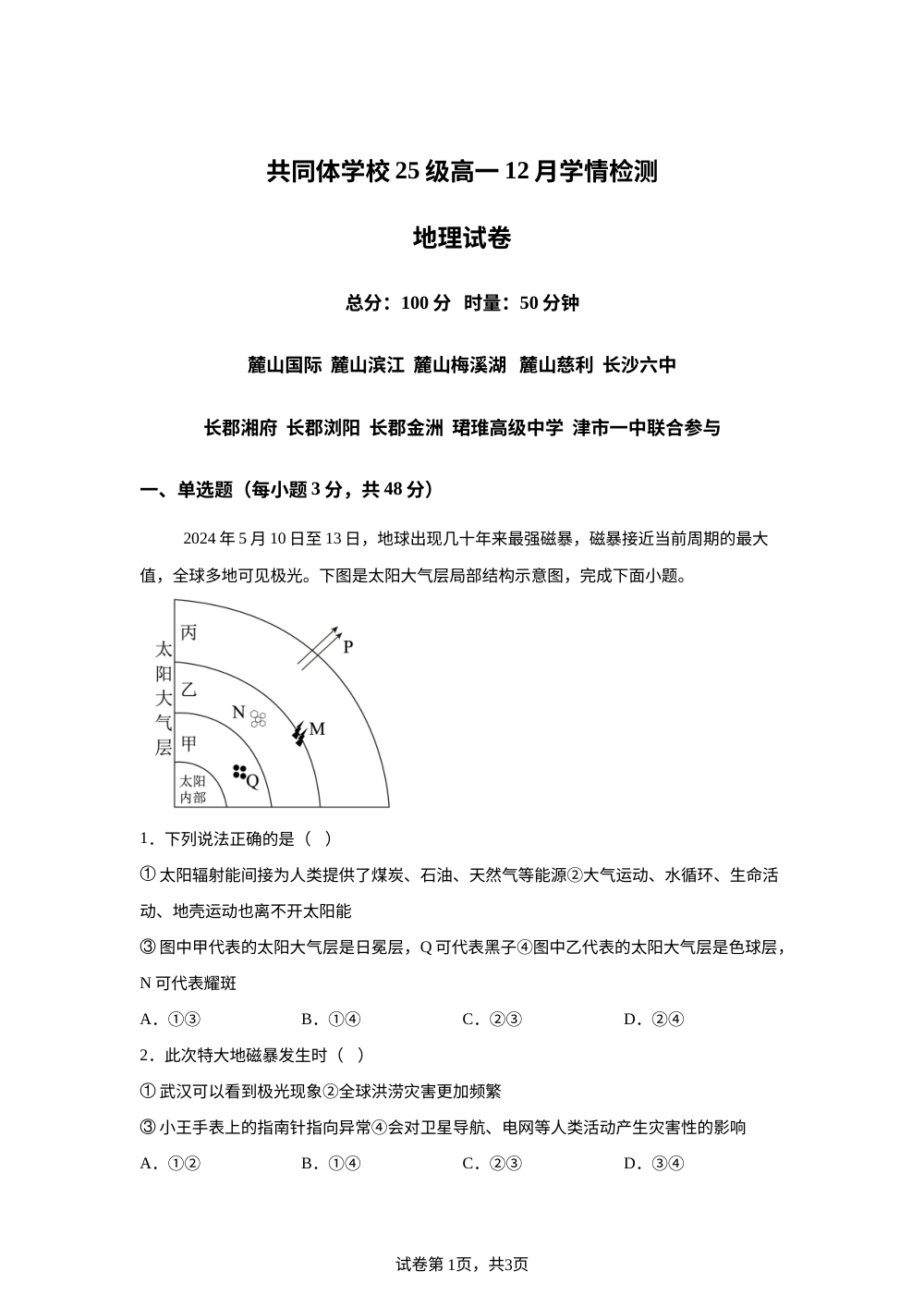 湖南省长沙市麓山共同体学校2025-2026学年高一上学期12月学情检测地理试题 第1页预览