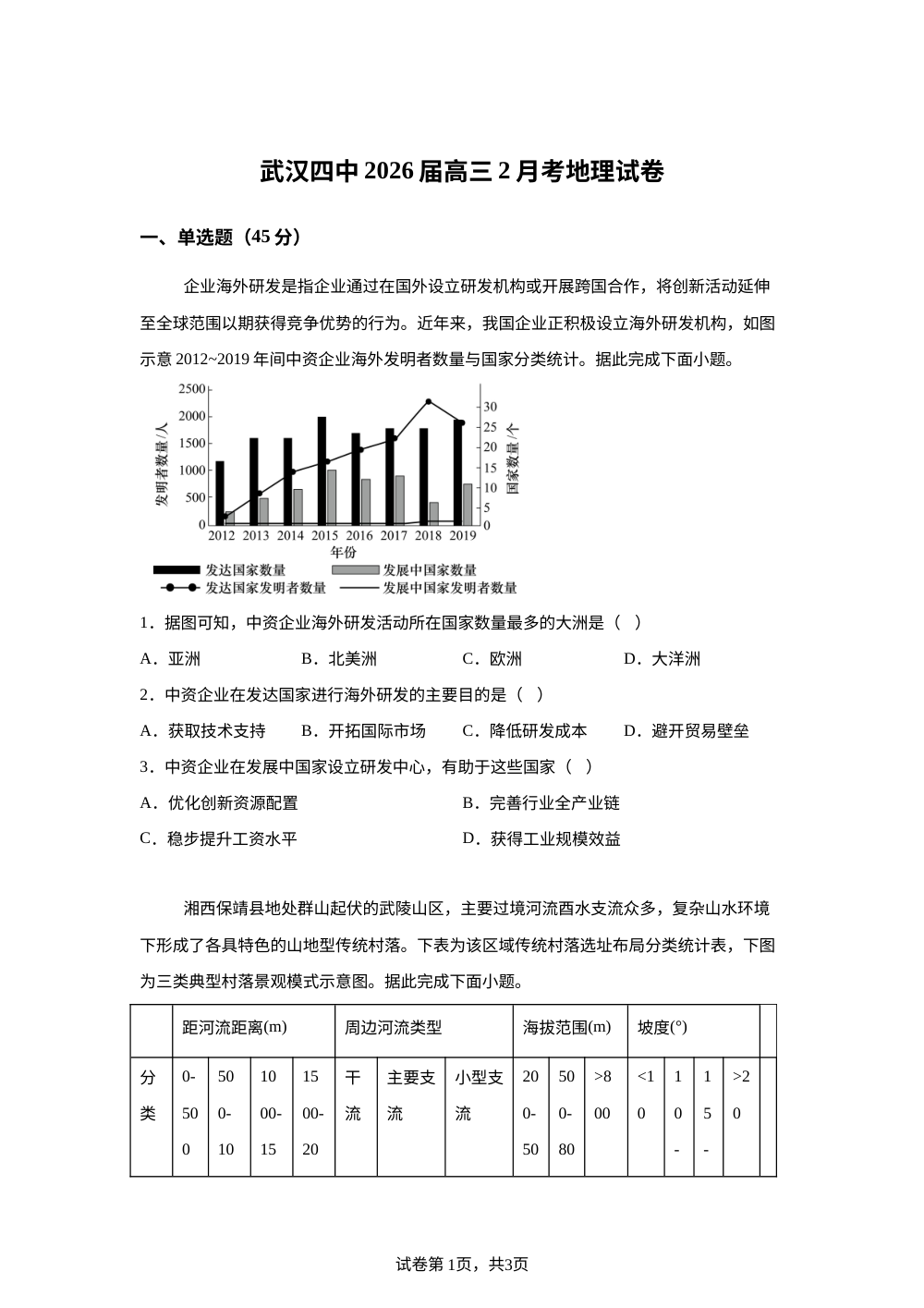 湖北武汉市第四中学2026届高三下学期2月月考地理试卷 第1页预览