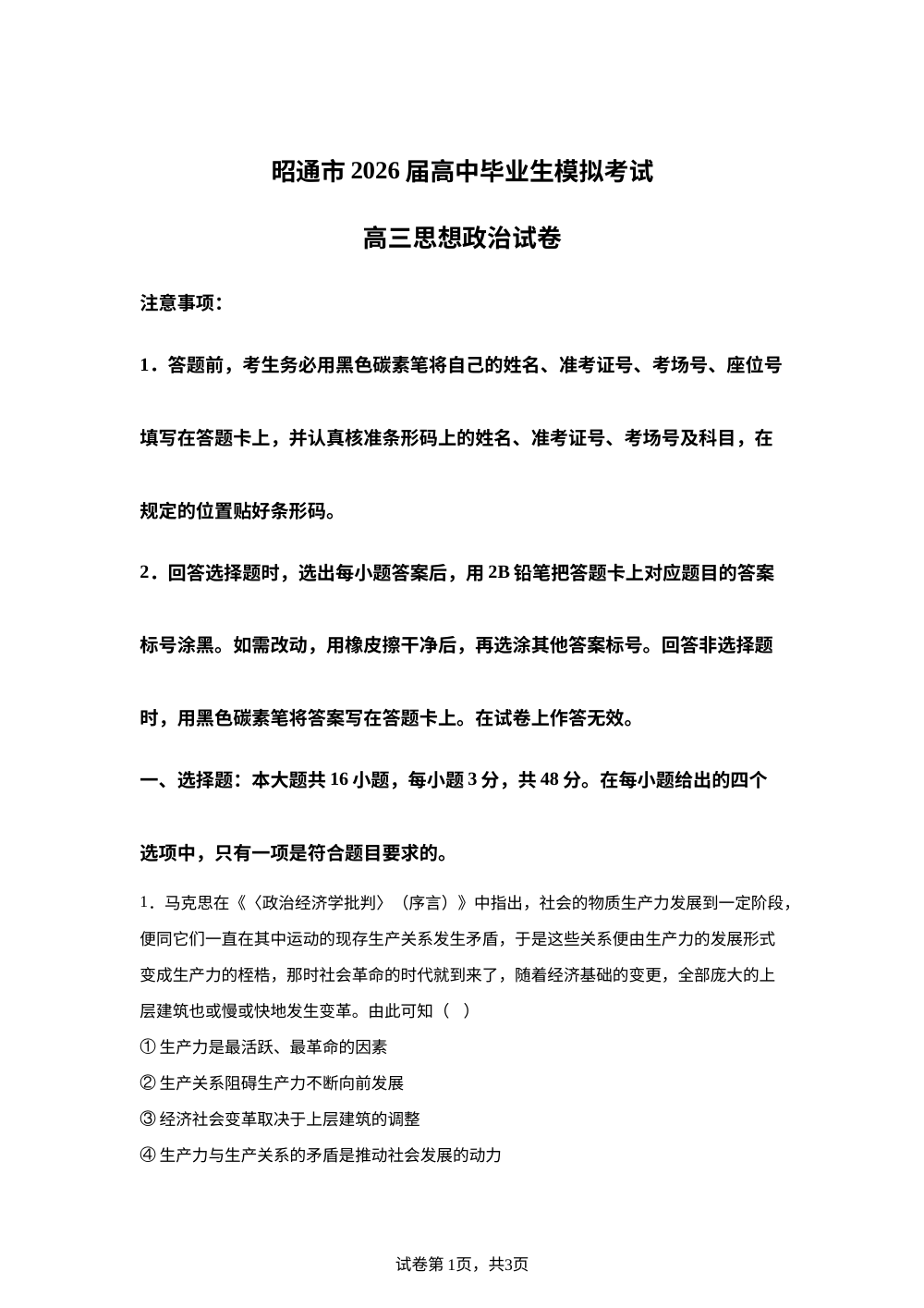 云南昭通市2026届高中毕业生上学期1月模拟考试高三政治试卷 第1页预览