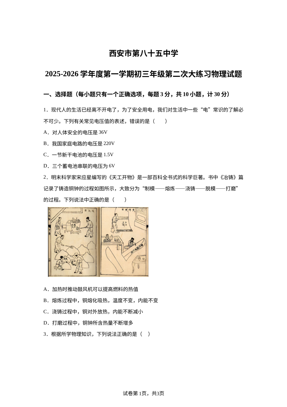 陕西省西安市第八十五中学2025-2026学年九年级上学期12月月考物理试题 第1页预览