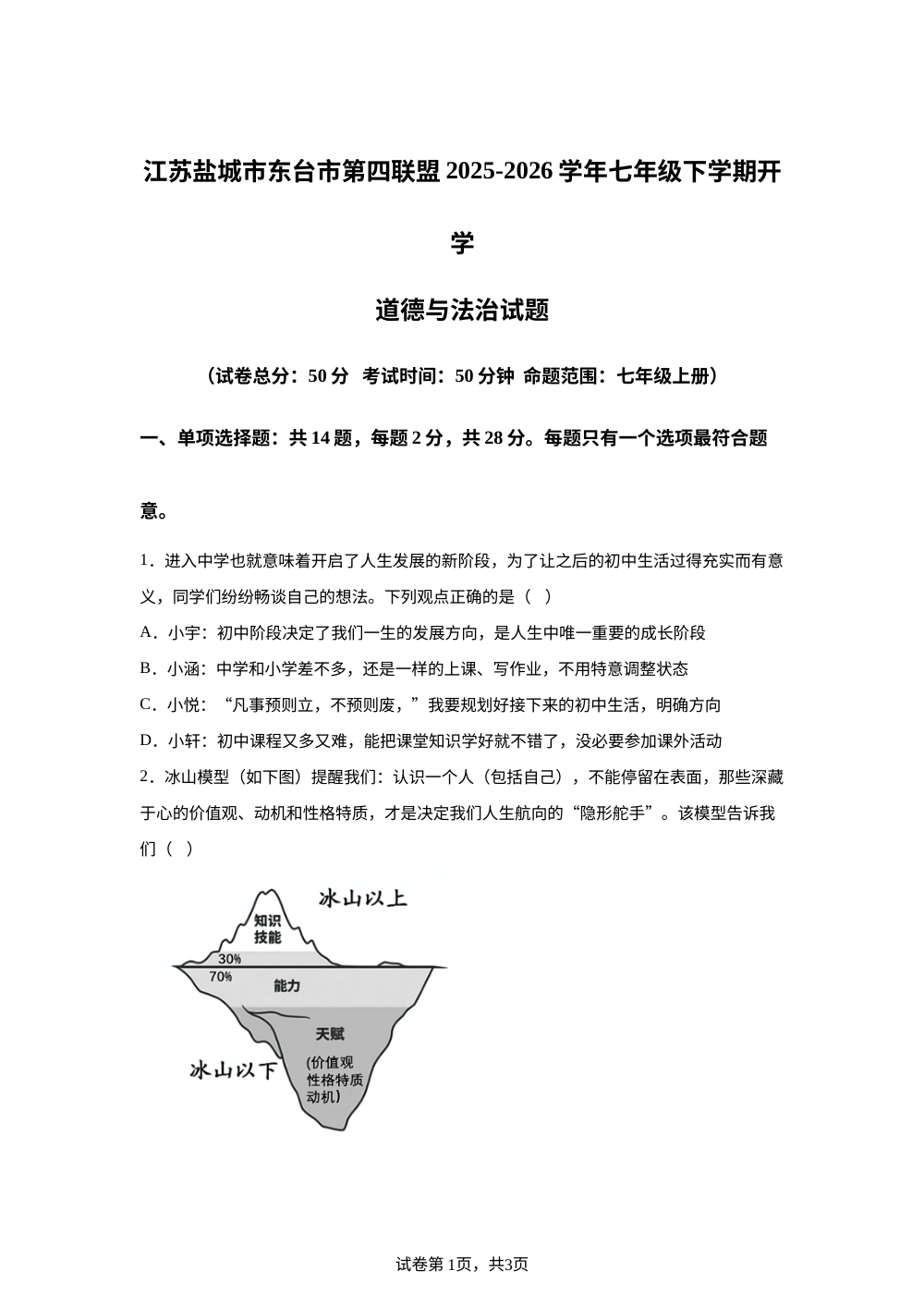 江苏盐城市东台市第四联盟2025-2026学年七年级下学期开学道德与法治试题 第1页预览