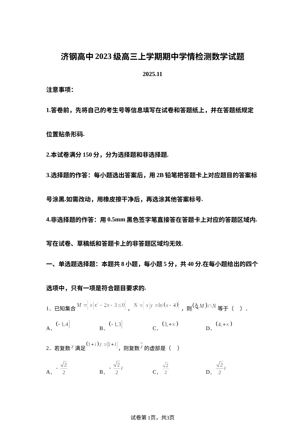 山东省济钢高级中学2025-2026学年高三上学期期中数学试题 第1页预览