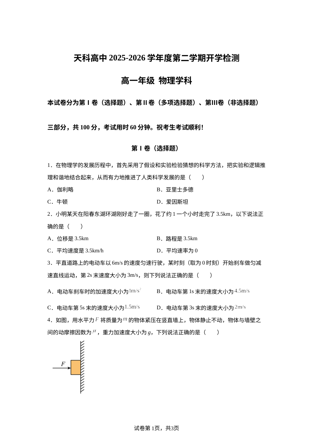 天津市滨海新区天科高级中学2025-2026学年第二学期开学检测高一物理试卷 第1页预览