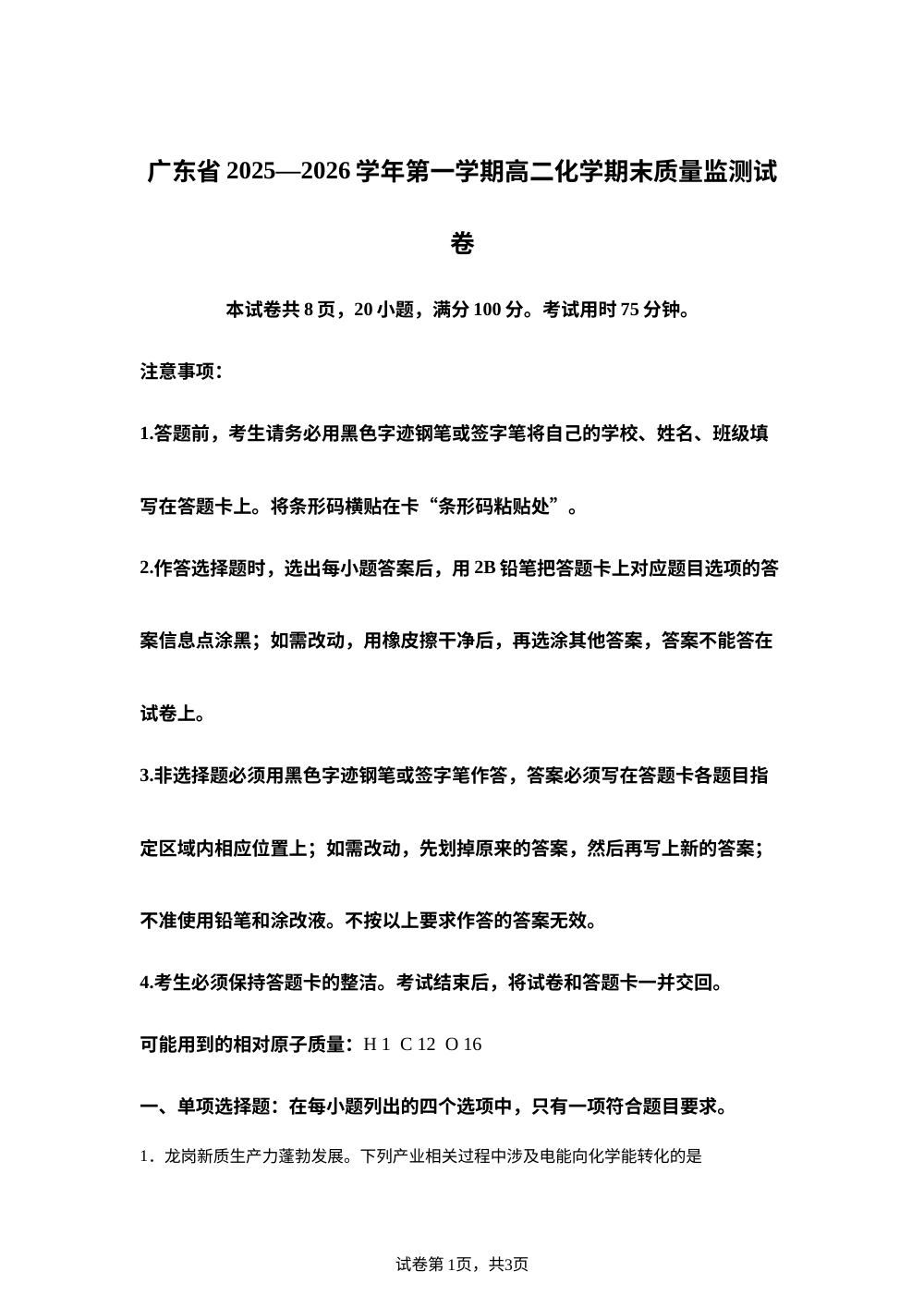 广东省2025-2026 学年第一学期高二化学期末质量监测试卷 第1页预览