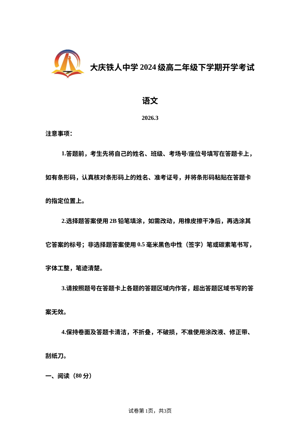 黑龙江大庆铁人中学2025-2026学年高二下学期开学考试语文试题 第1页预览