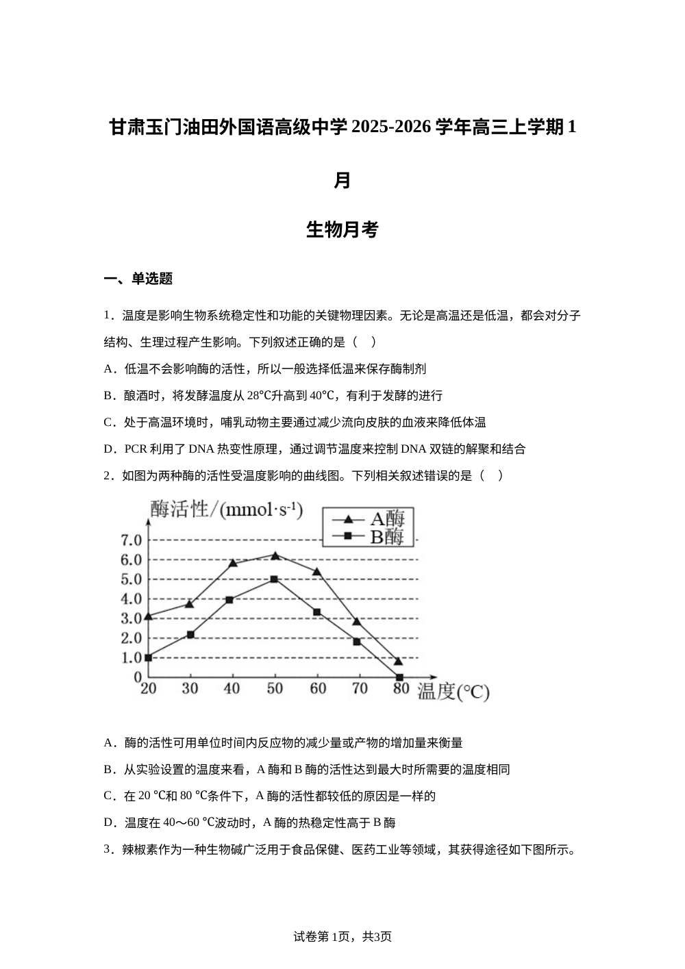 甘肃省酒泉市肃州区玉门油田外国语高级中学2025-2026学年高三上学期1月月考生物试题 第1页预览