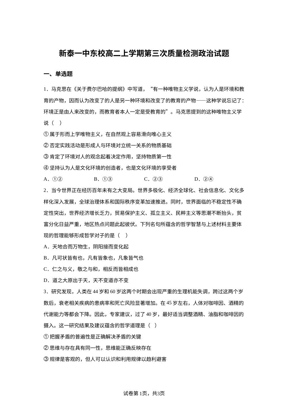 山东省泰安市新泰市第一中学校东校2025-2026学年高二上学期第三次质量检测政治试题 第1页预览