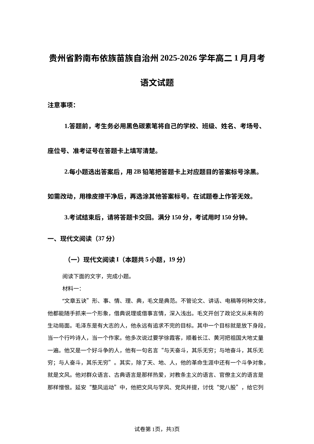 贵州省黔南布依族苗族自治州2025-2026学年高二1月月考语文试题 第1页预览