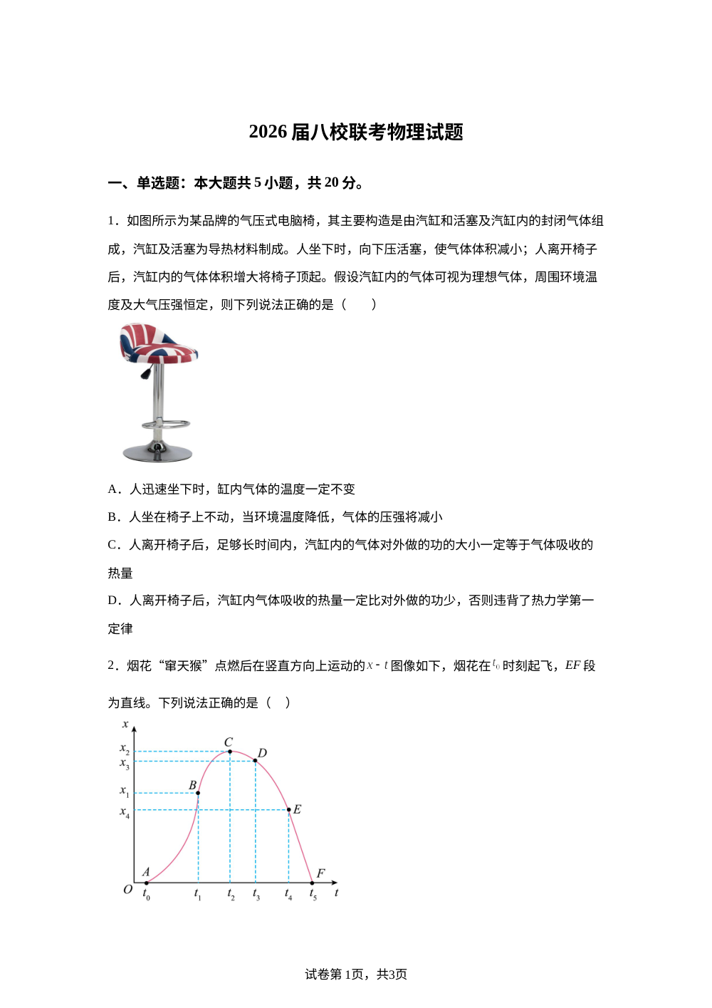 2026届天津市八校联考高三上学期模拟一物理试题 第1页预览