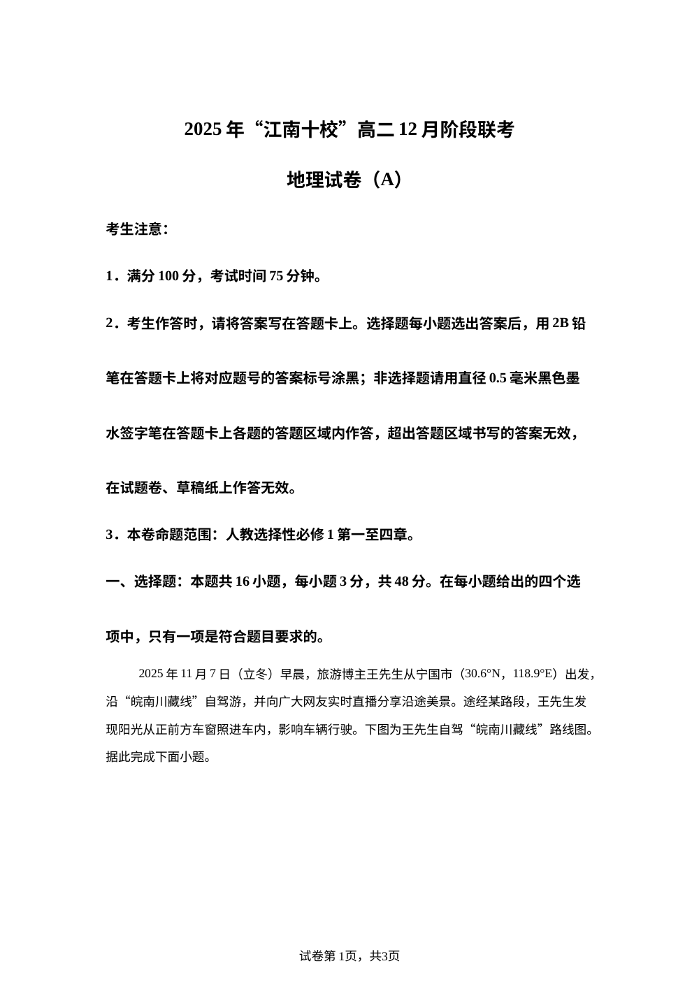 安徽省江南十校2025-2026学年高二12月阶段联考地理试卷 第1页预览