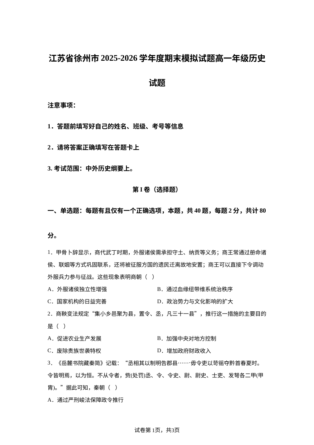 江苏省徐州市2025-2026学年高一上学期期末模拟考试（1）历史试题 第1页预览