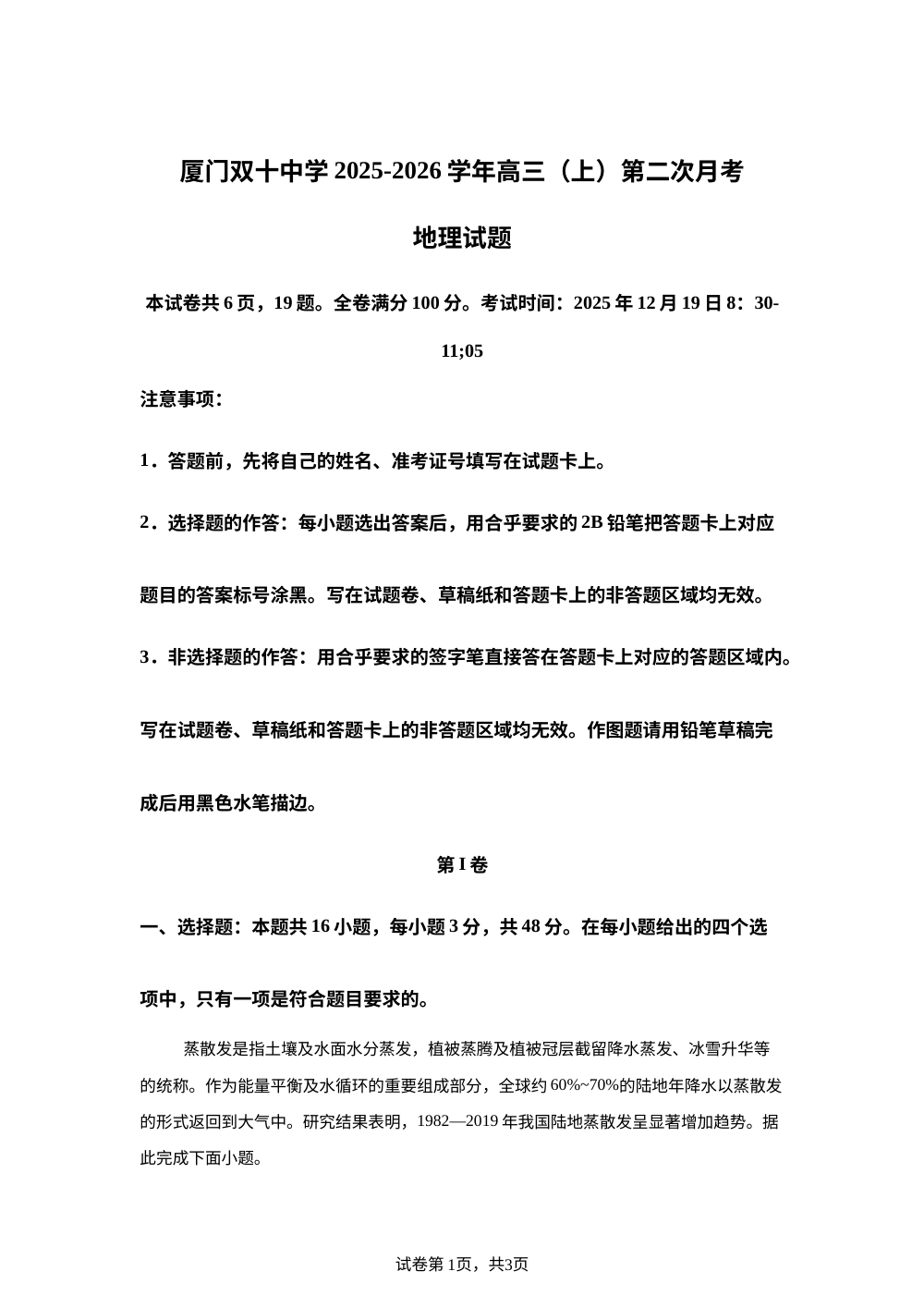 福建省厦门双十中学2025-2026学年高三上学期12月月考地理试题 第1页预览