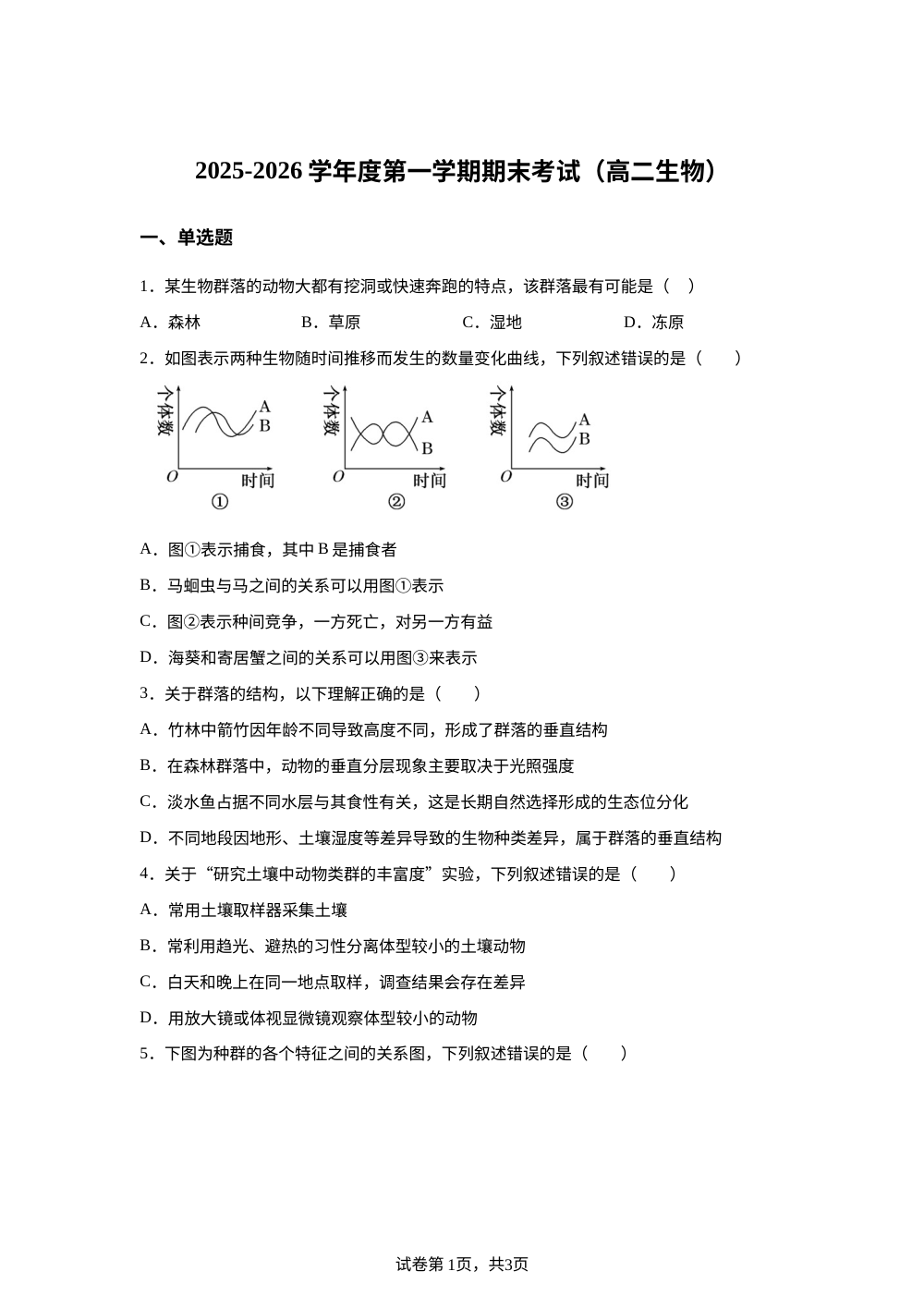 江西丰城市东煌学校2025-2026学年高二上学期期末考试生物试题 第1页预览