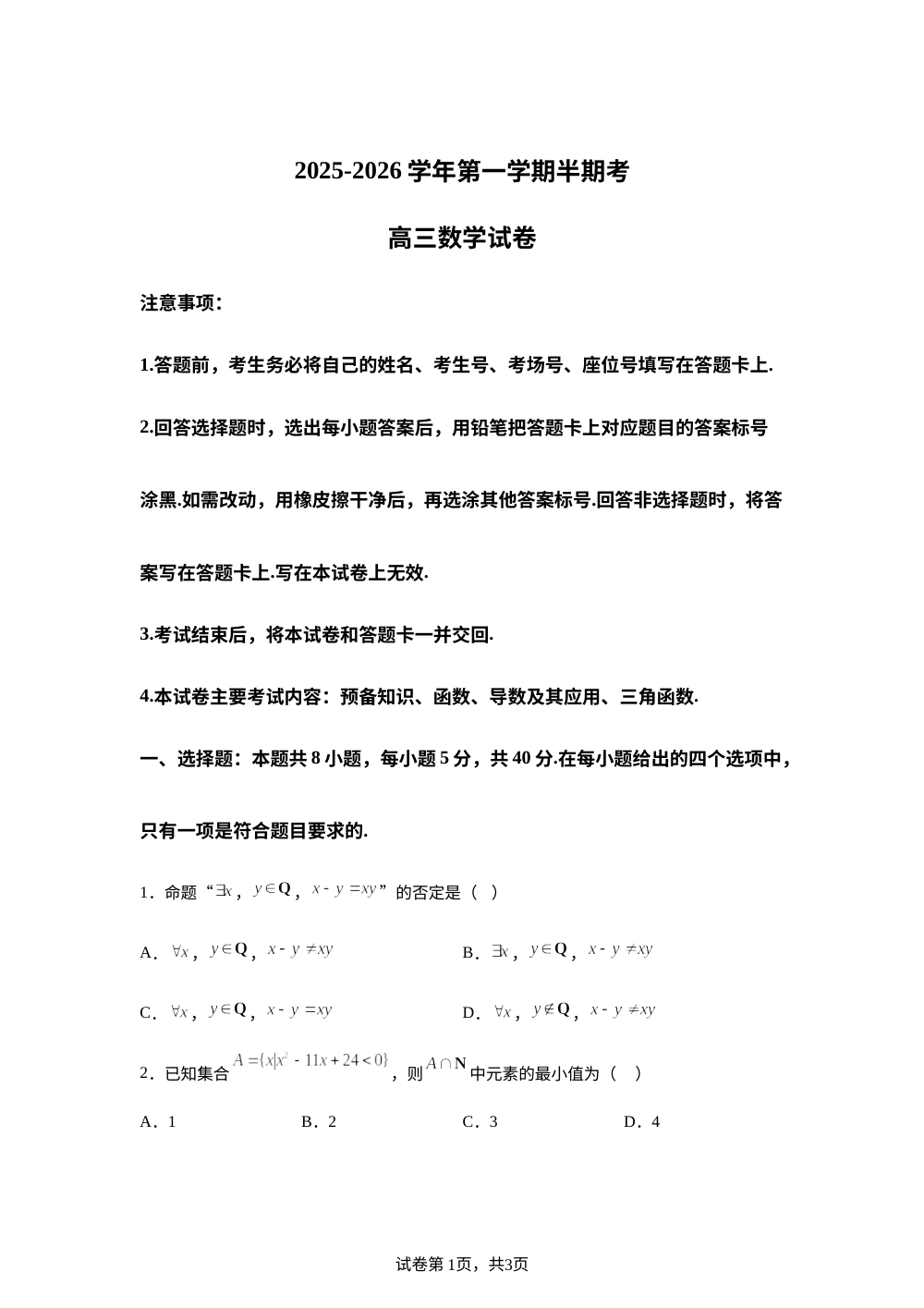 福建省龙岩市非一级学校2025-2026学年高三上学期期中考试数学试卷 第1页预览