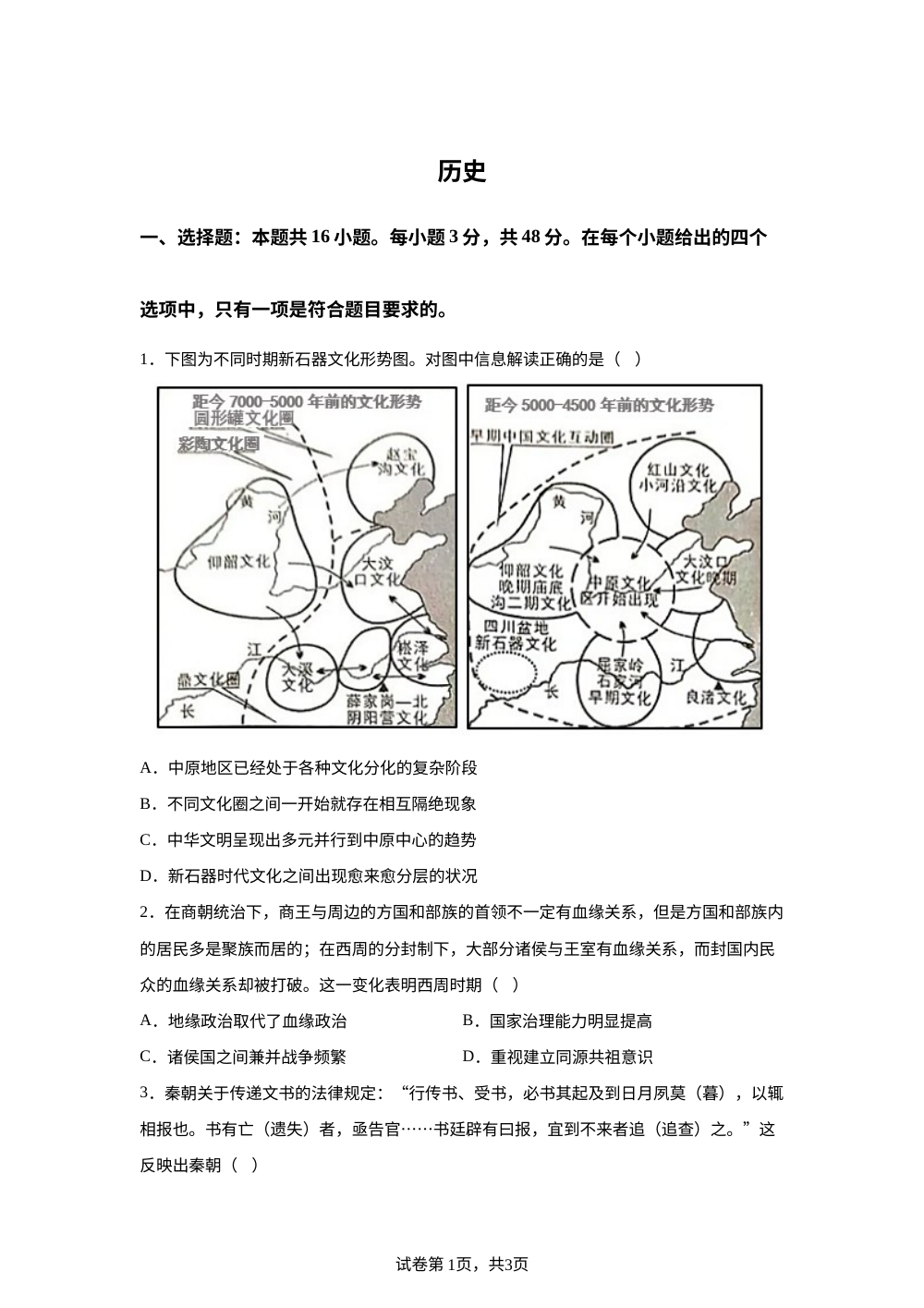 四川省成都市成华区某校2025-2026学年高三上学期期中考试历史试题 第1页预览