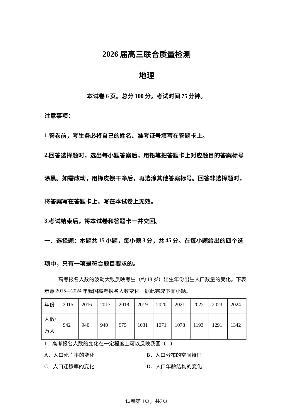 2026届陕西省衡水部分学校联考高考模拟预测地理试题 第1页预览