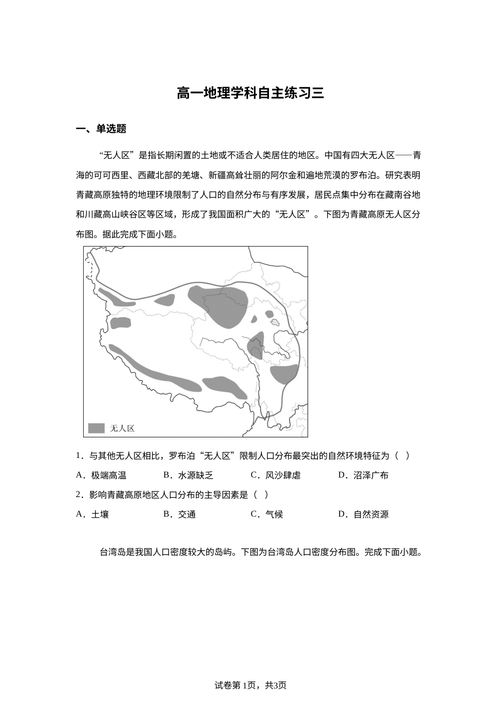 江苏扬州市新华中学2025-2026学年高一下学期自主练习三地理试题 第1页预览