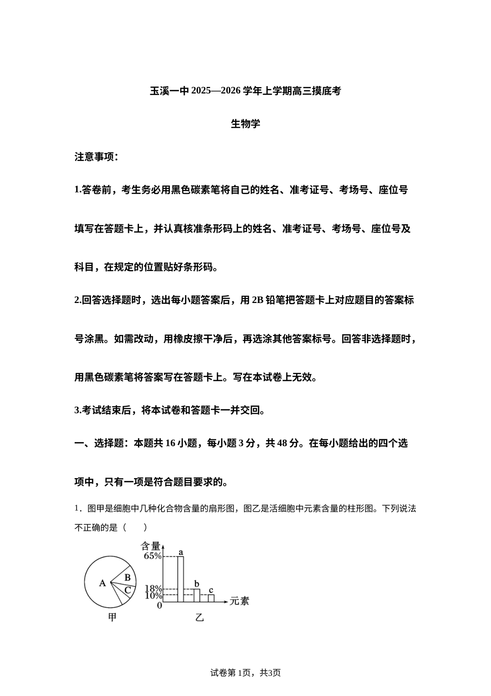 云南省玉溪第一中学2026届高三上学期一模考试生物试题 第1页预览