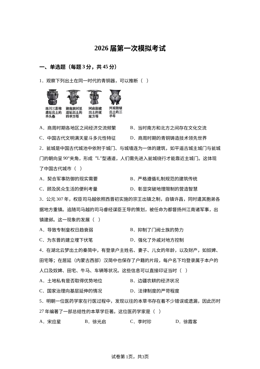 2026届江苏南京市鼓楼区名校联盟高三上学期第一次模拟考试历史试题 第1页预览