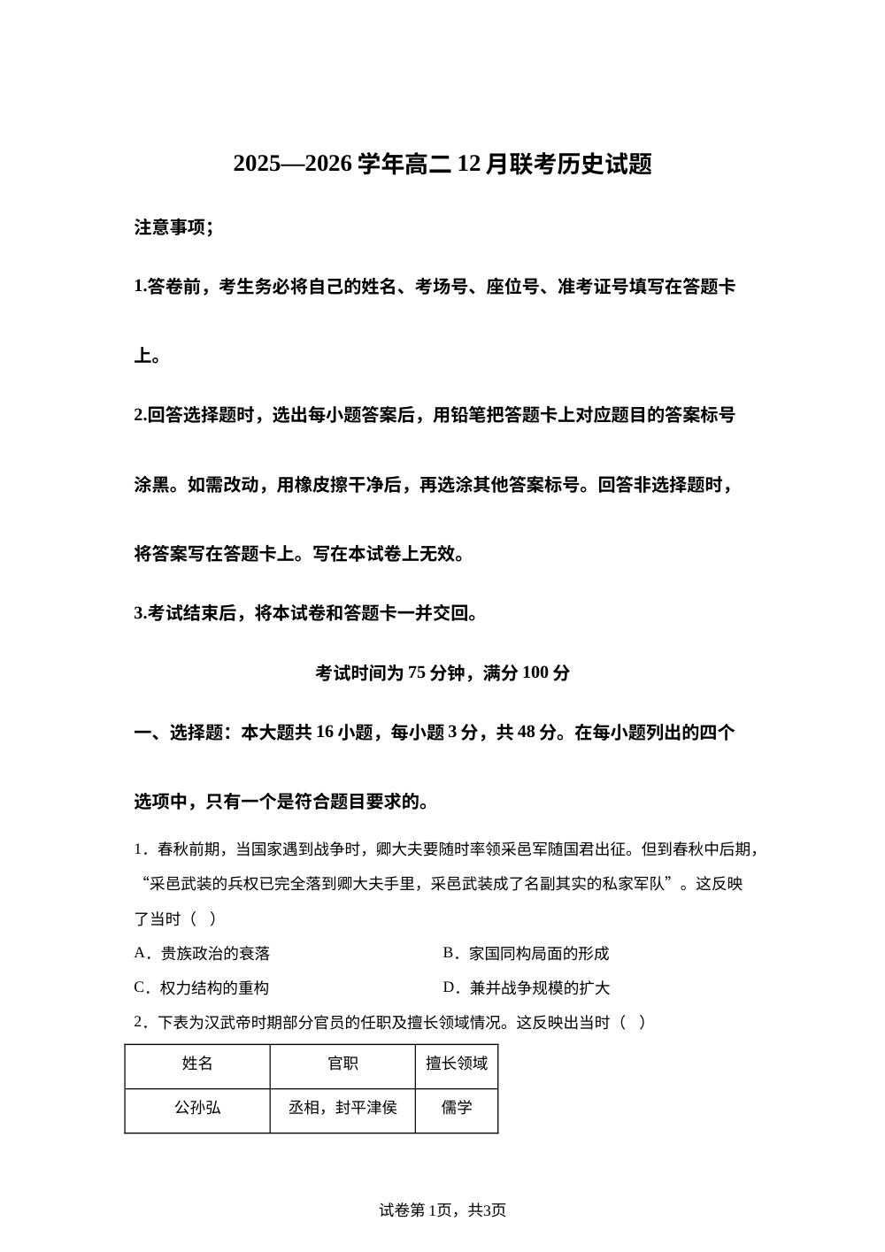 河南省百师联盟2025-2026学年高二上学期12月联考历史试卷 第1页预览