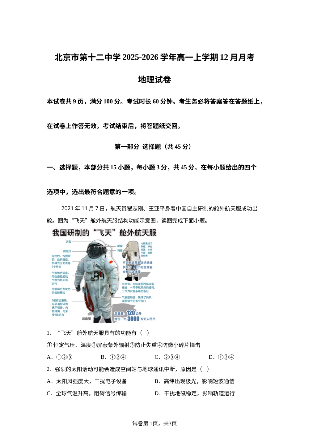 北京市第十二中学2025-2026学年高一上学期12月月考地理试卷 第1页预览