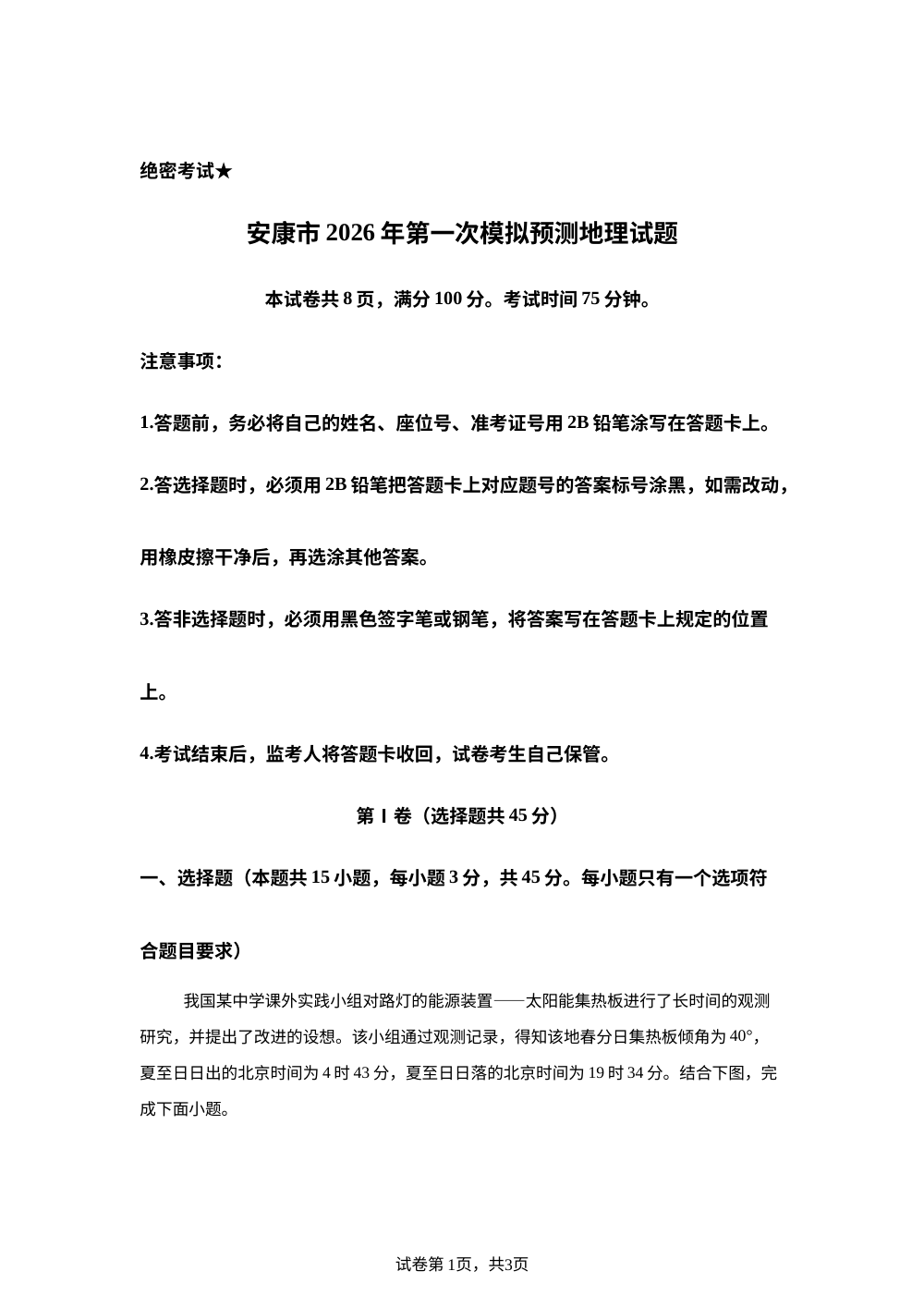 2026届陕西省安康市高考一模地理试题 第1页预览