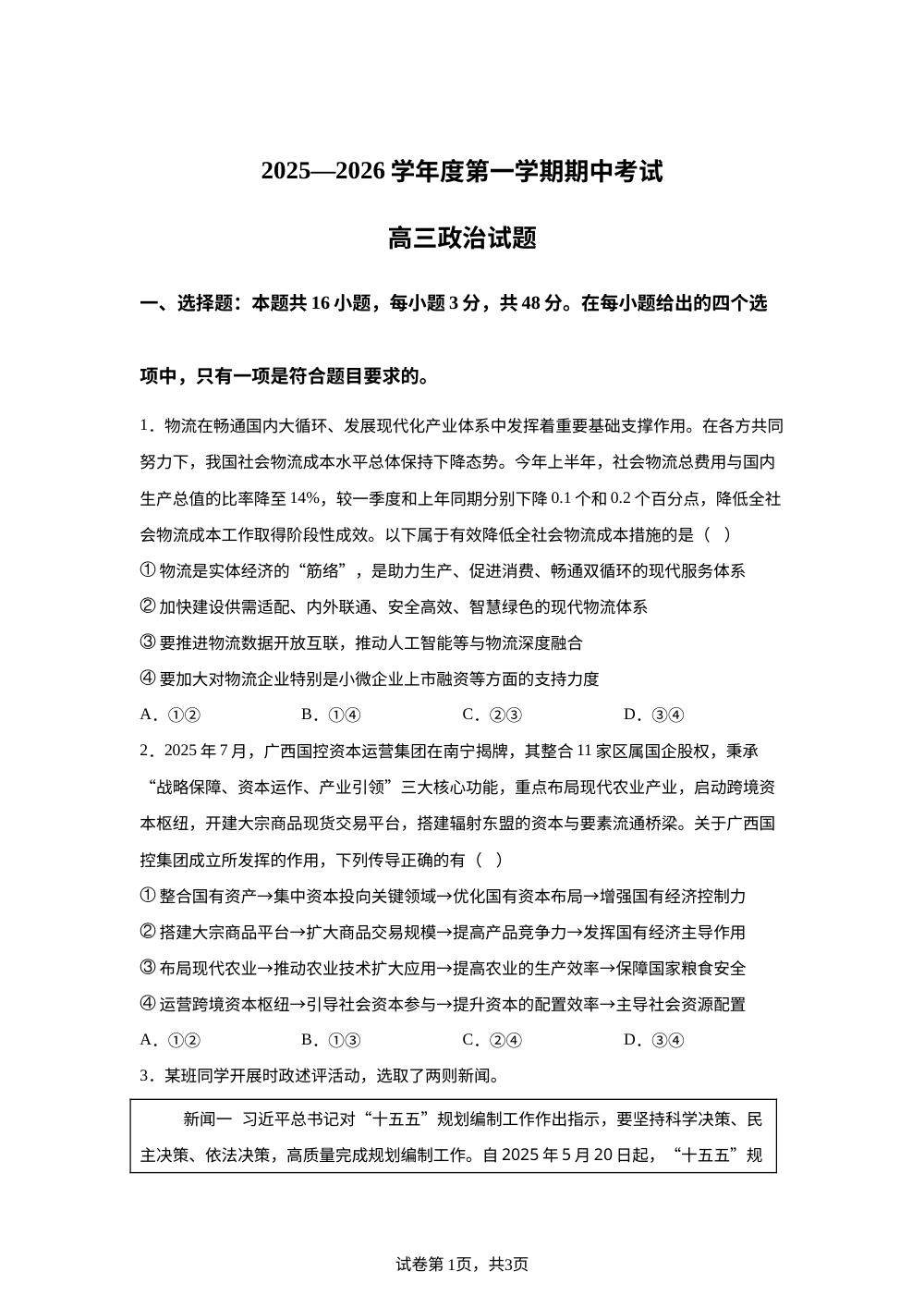 广东省汕头市潮阳某校2025-2026学年高三上学期11月期中考试政治试题 第1页预览