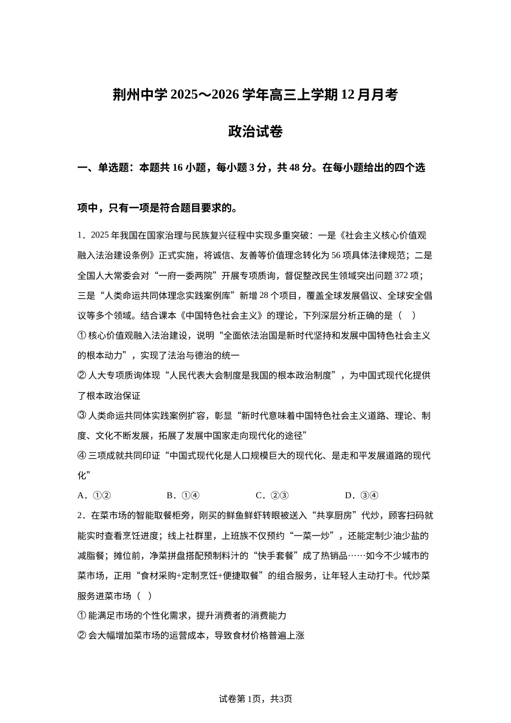 湖北省荆州中学2025-2026学年高三上学期12月月考政治试卷 第1页预览