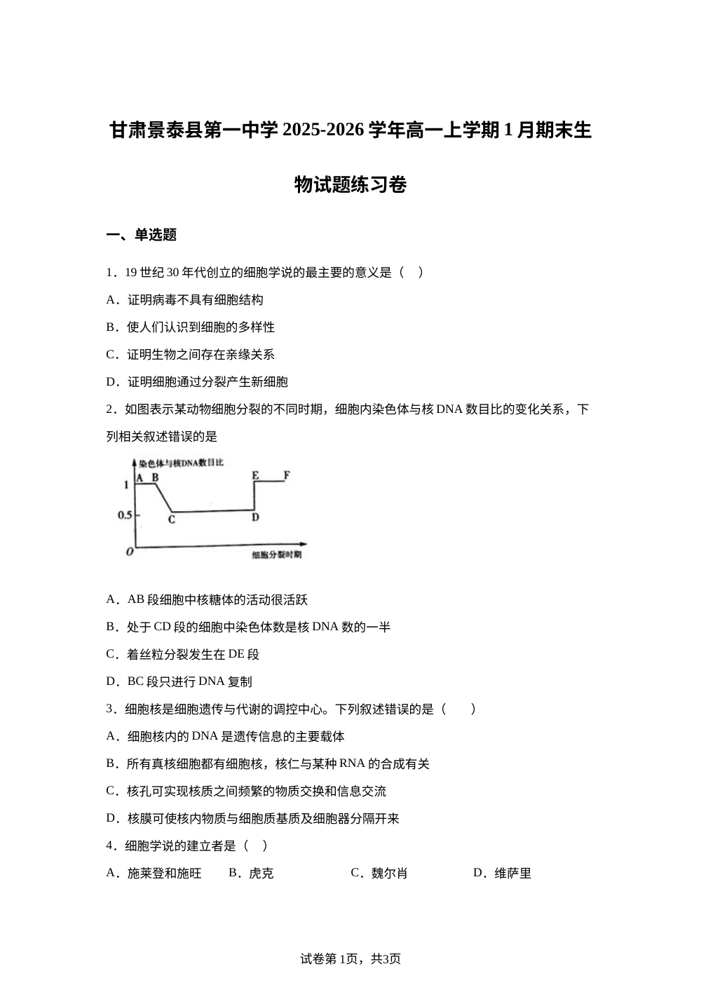 甘肃景泰县第一中学2025-2026学年高一上学期1月期末生物试题练习卷 第1页预览