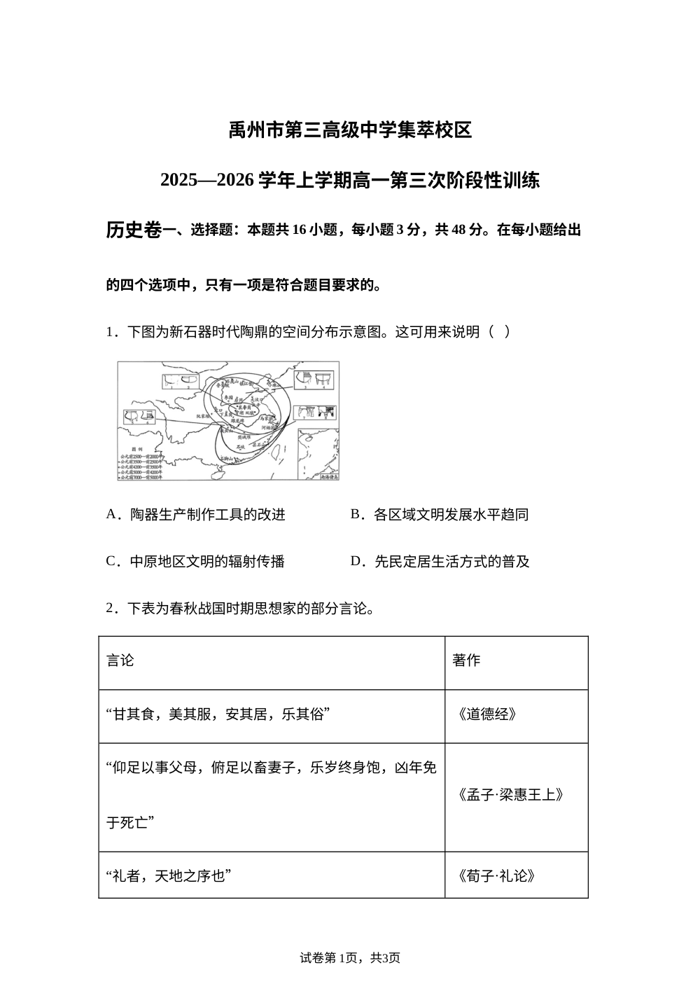 河南省禹州市第三高级中学集萃校区2025-2026学年高一上学期第三次阶段性训练历史试题 第1页预览