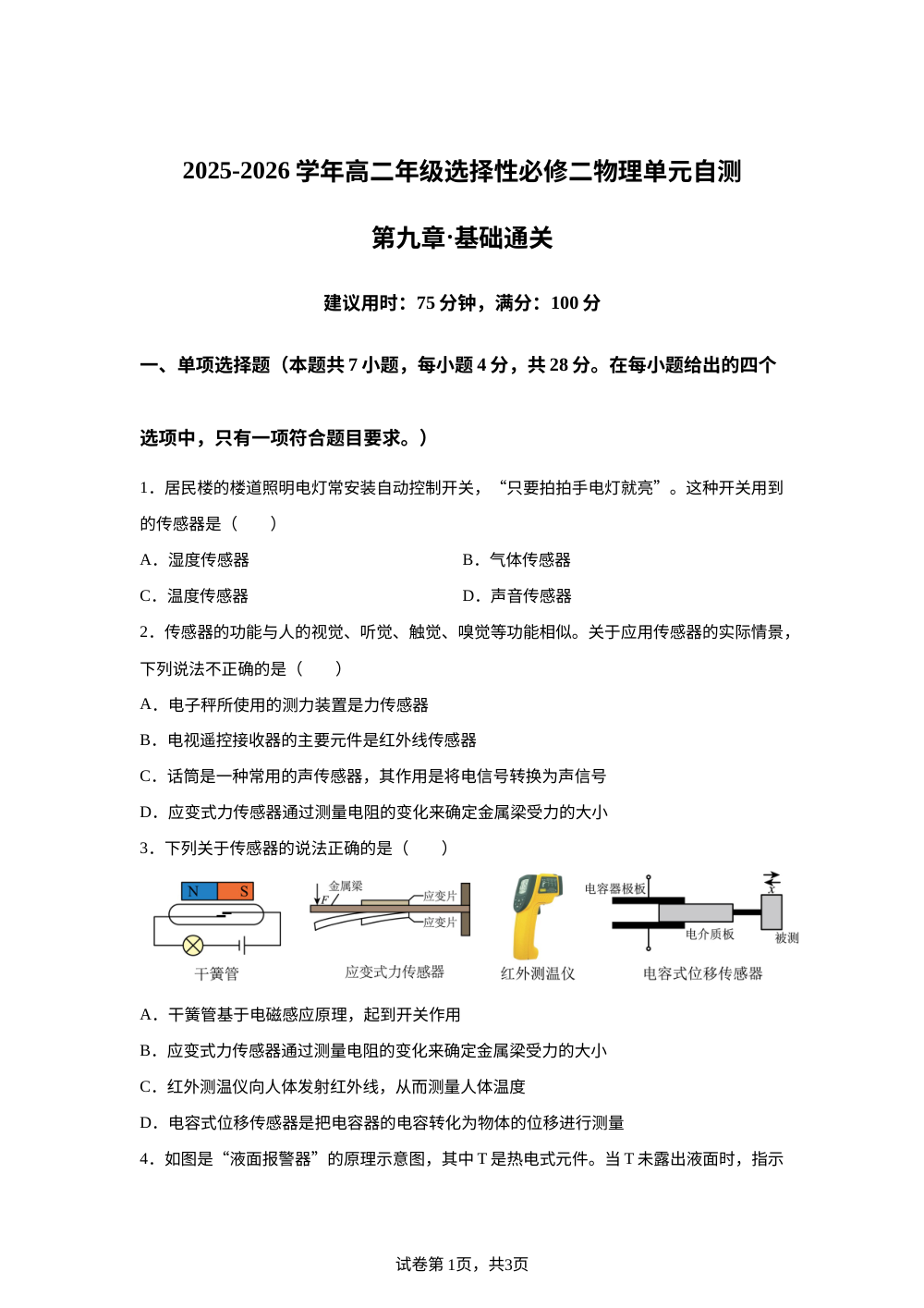 第九章 传感器（单元自测&middot;基础卷）物理沪科版选择性必修第二册 第1页预览
