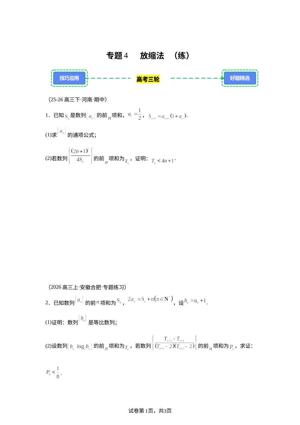 技巧4  放缩法【练】（实战高考三轮）解答题技法 第1页预览