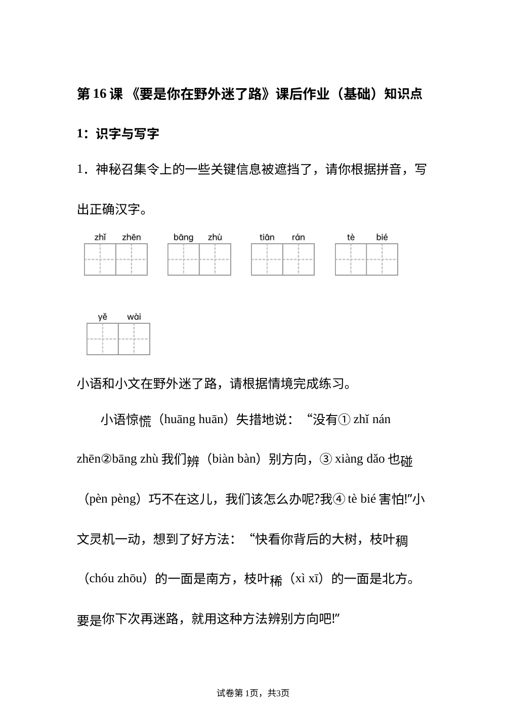第16课 《要是你在野外迷了路》课后作业（基础） 第1页预览