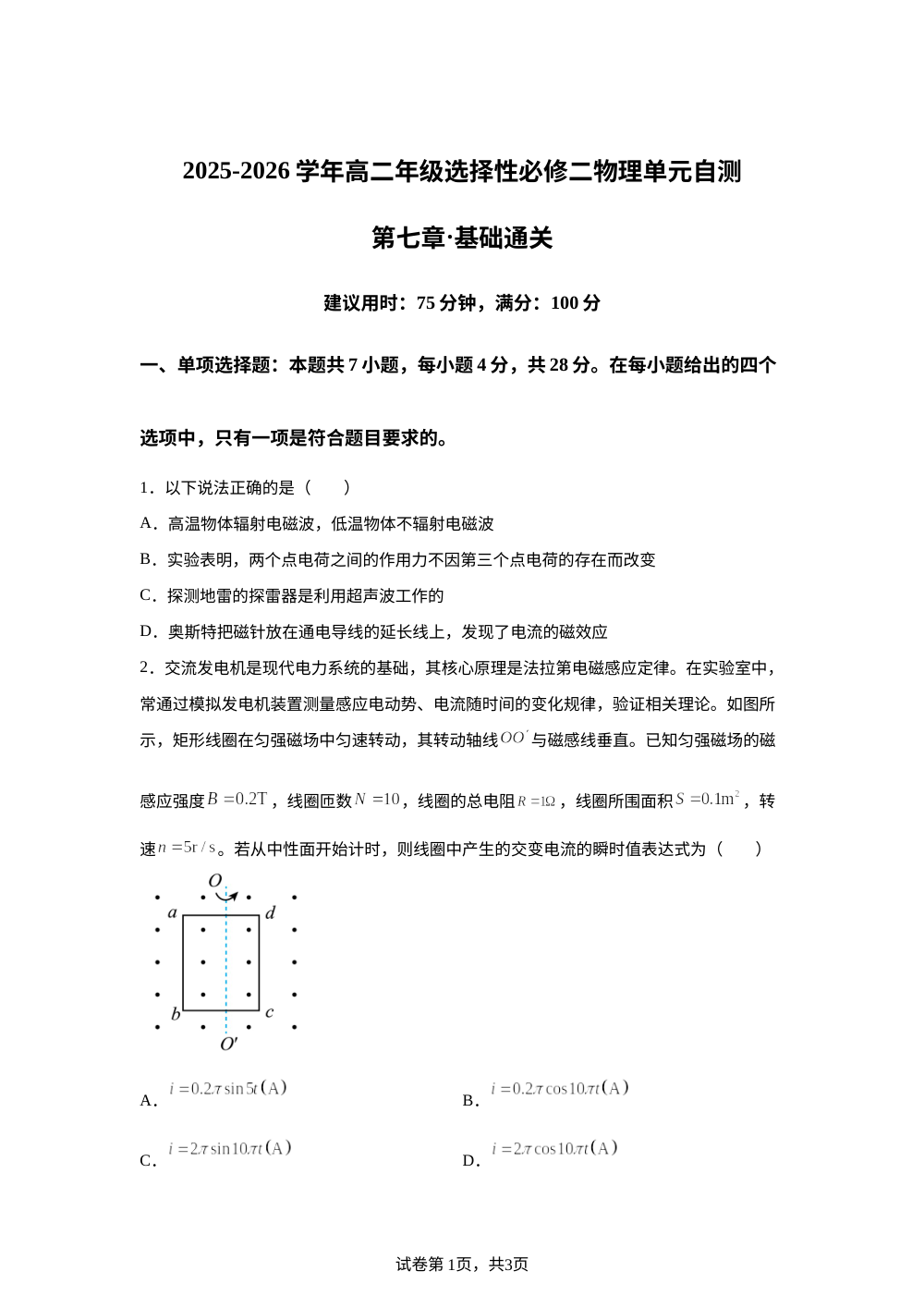 第七章 电磁感应定律的应用（单元自测&middot;基础卷）物理沪科版选择性必修第二册 第1页预览