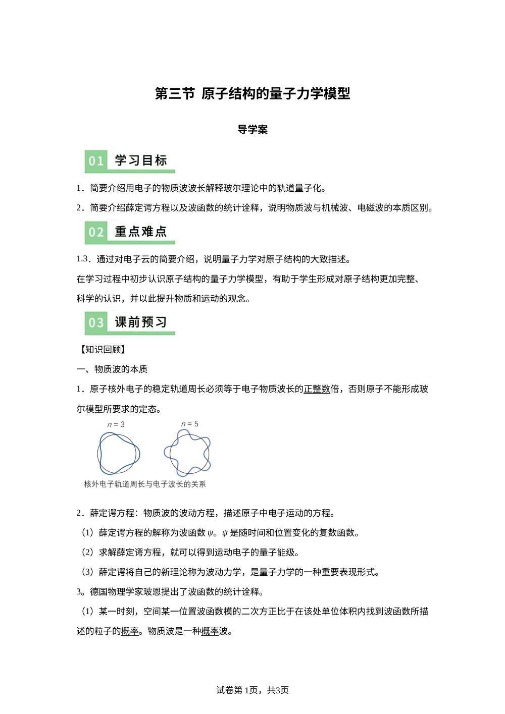 第三节 原子结构的量子力学模型（导学案）物理沪科版选择性必修第三册 第1页预览