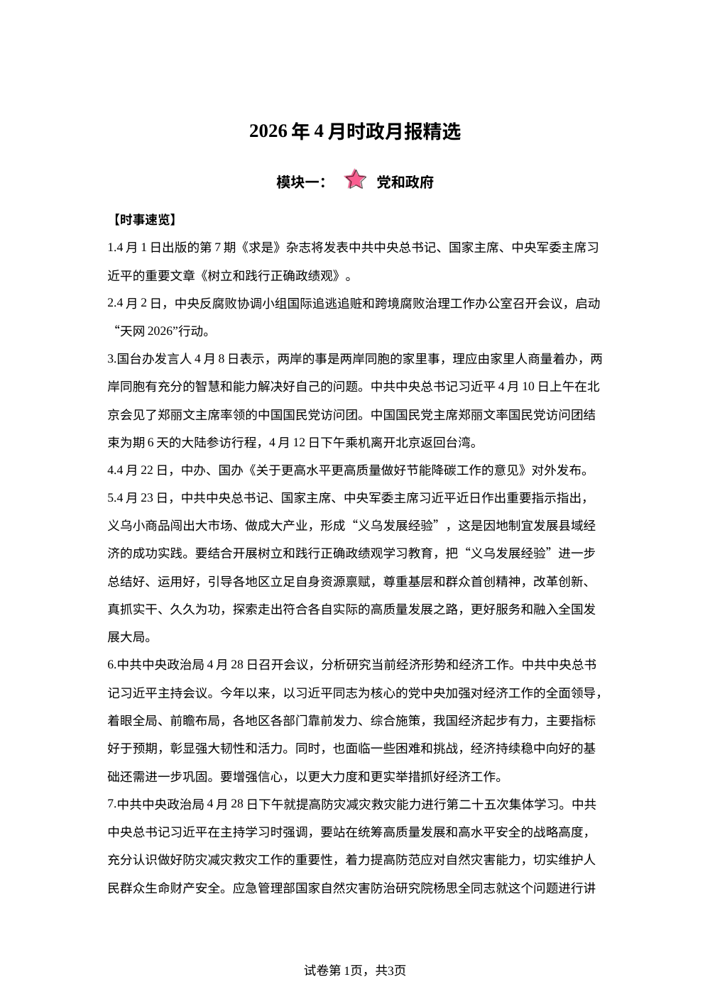 4月时政月报精选 第1页预览