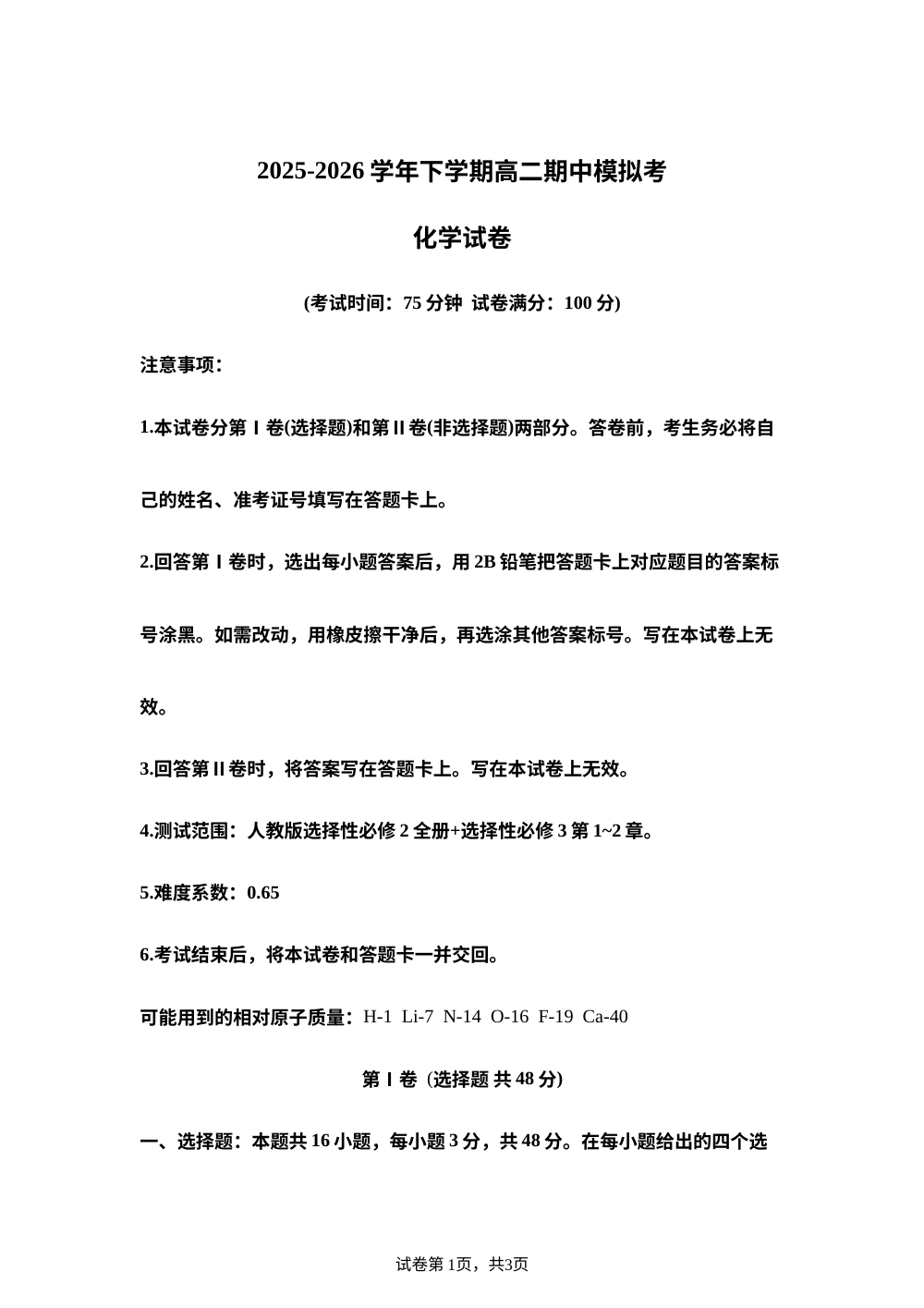 学易金卷：高二化学下学期期中模拟卷02（人教版） 第1页预览