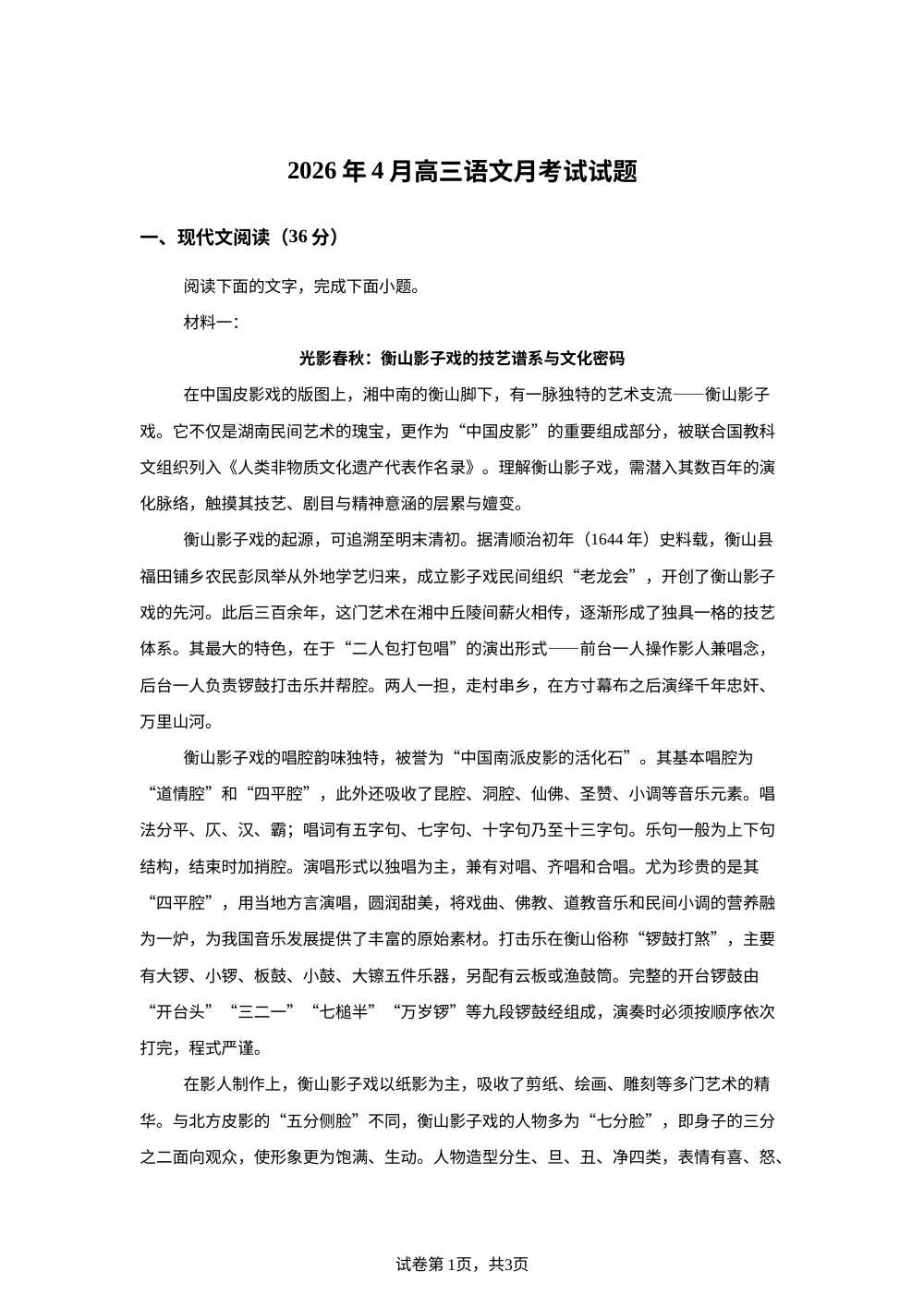 湖南岳阳市汨罗市第二中学2025-2026学年高三下学期4月月考语文试题 第1页预览
