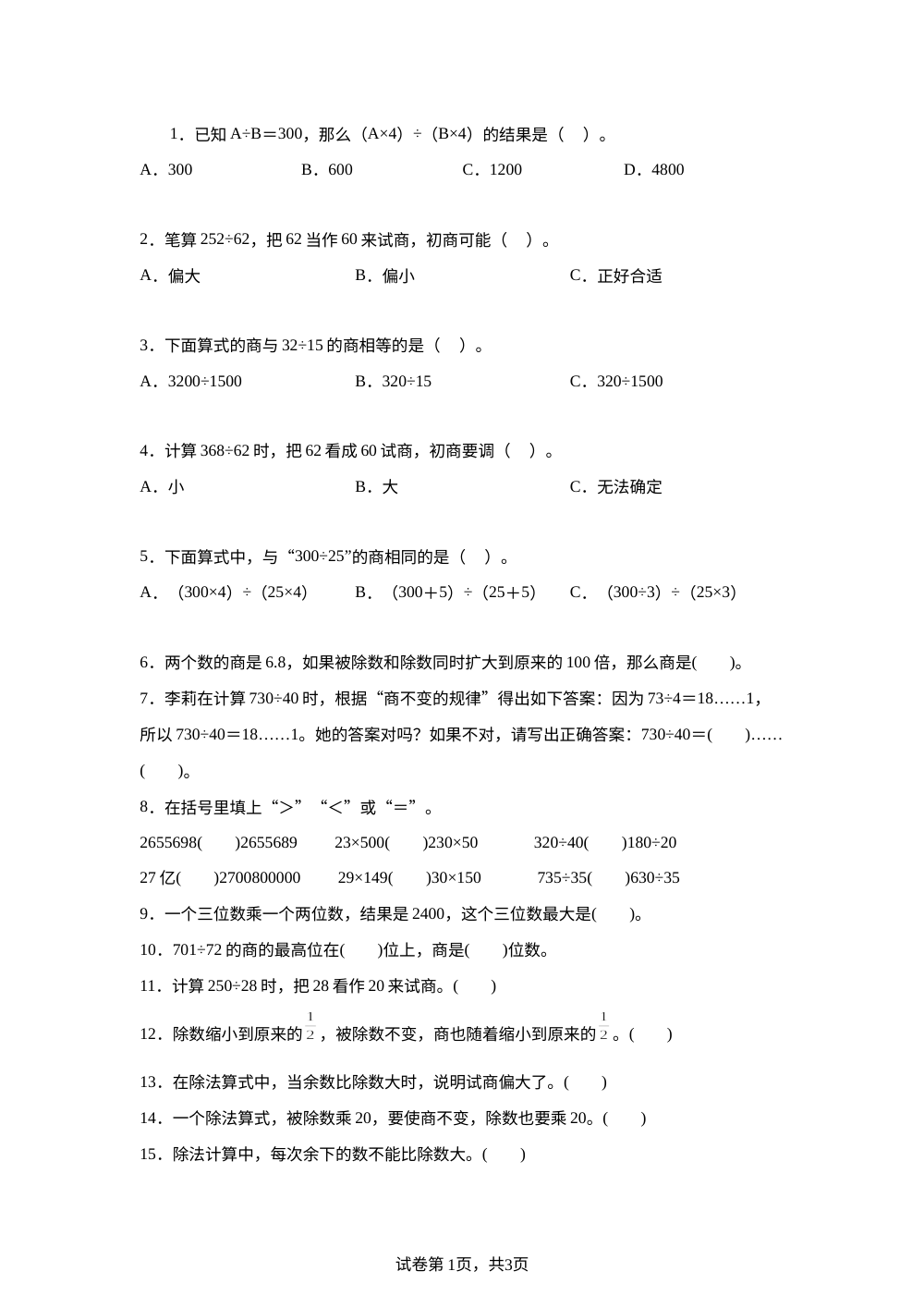 青岛版五年制数学三年级下册第七单元《 农业大丰收&mdash;&mdash;多位数除以两位数》单元测试卷 第1页预览