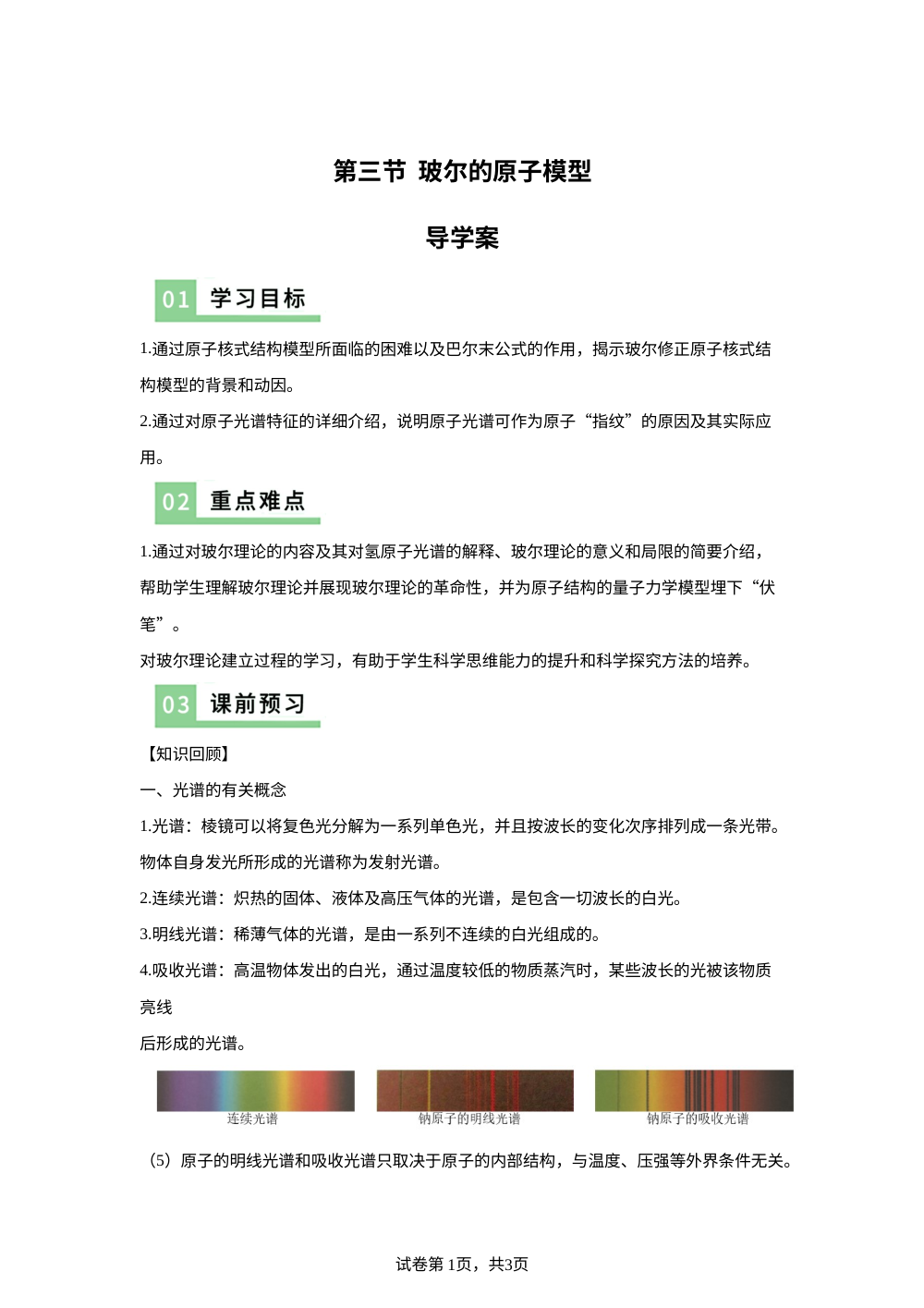 第三节 玻尔的原子模型（导学案）物理沪科版选择性必修第三册 第1页预览