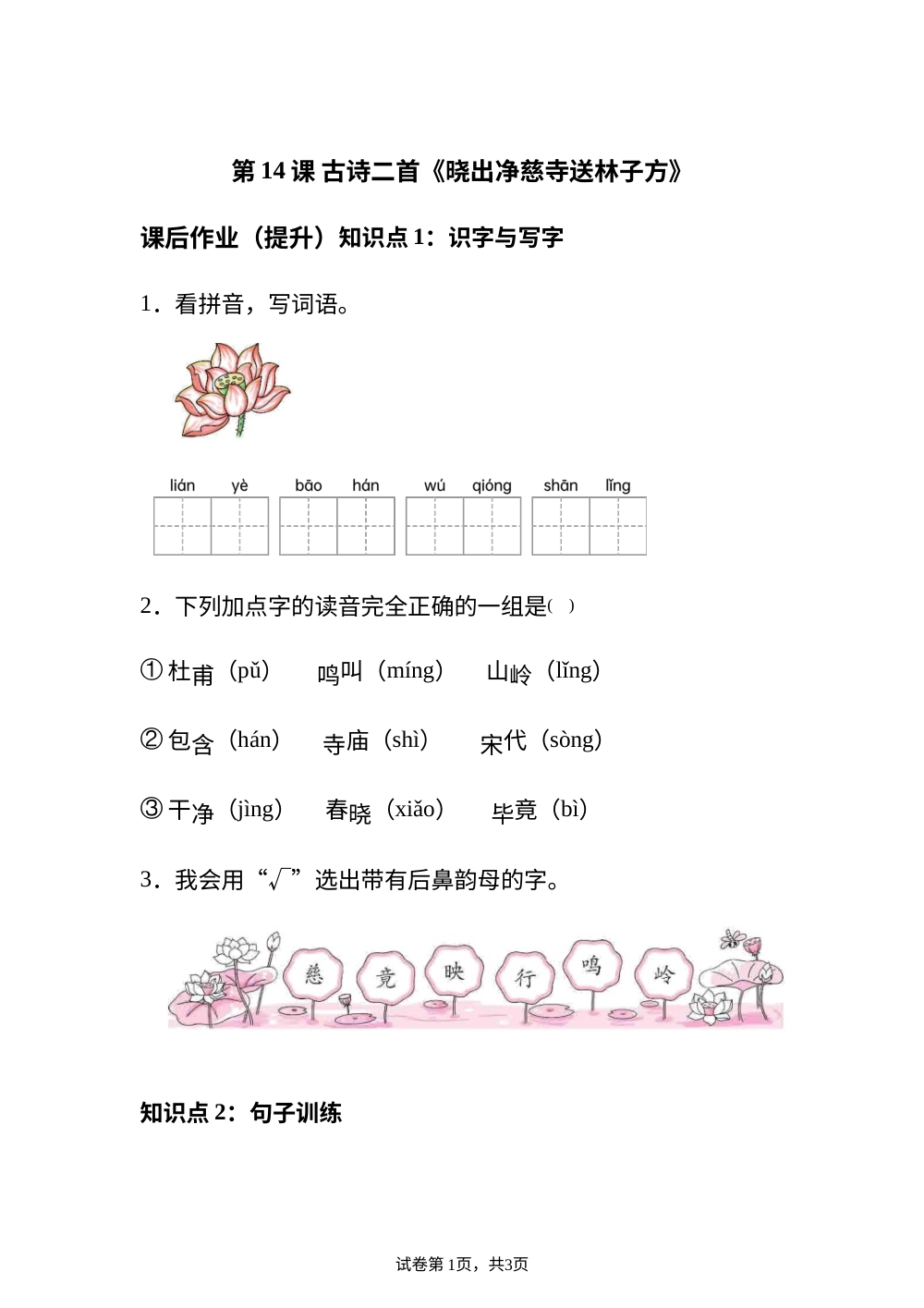 第14课 古诗二首《晓出净慈寺送林子方》课后作业（提升） 第1页预览