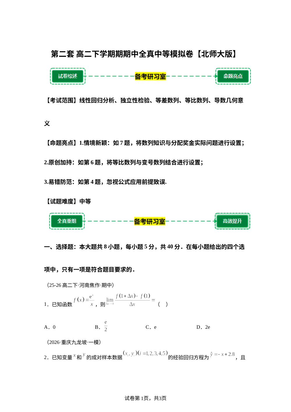第二套 中等模拟卷 (高二下学期期中备考研习室)北师大版 第1页预览