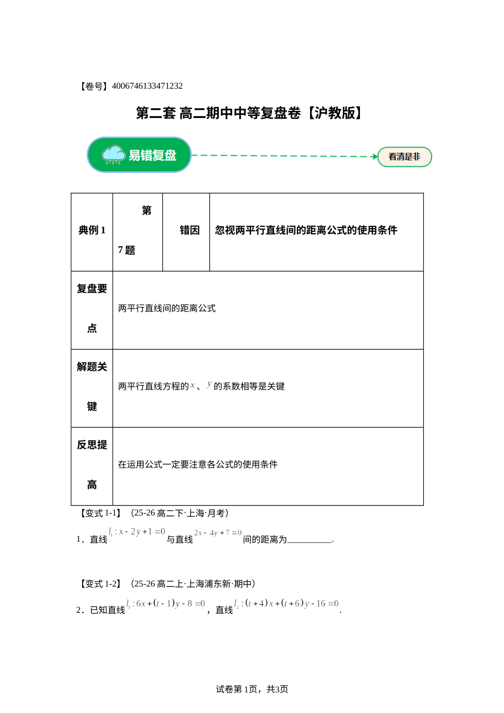 第二套 中等复盘卷 (高二 上学期期末备考研）沪教版 第1页预览